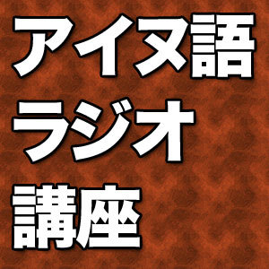 アイヌ語ラジオ講座