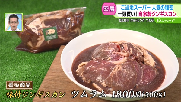 ●味付ジンギスカン ツムラム  1800円(500g)