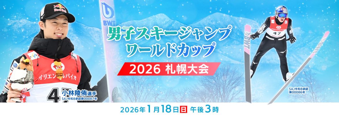 男子スキージャンプワールドカップ 2026 札幌大会