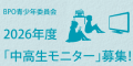 2024年度 ＢＰＯ 中高生モニター募集