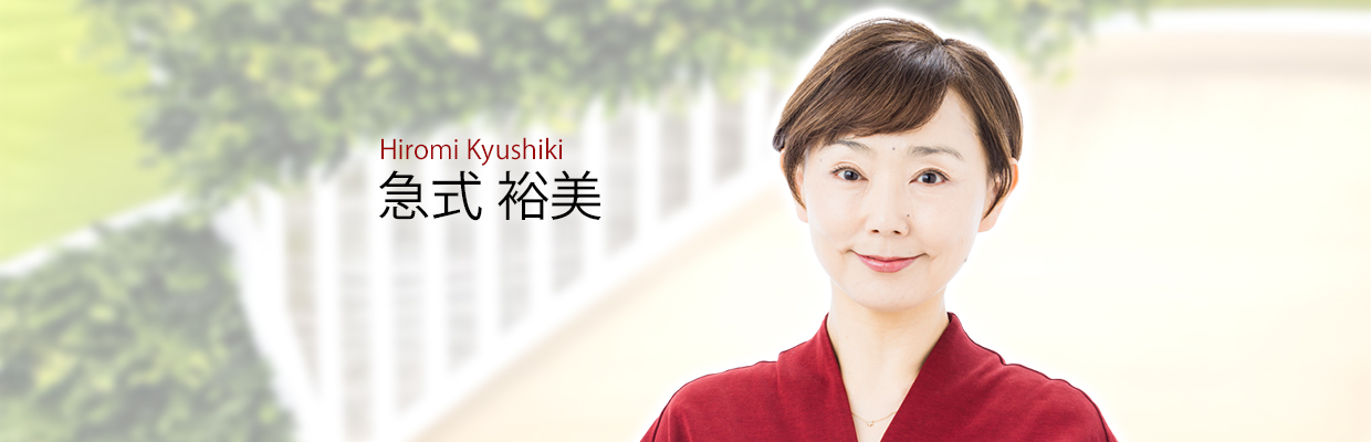 急式 裕美の写真