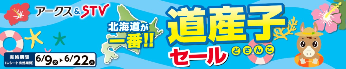 どさんこセール