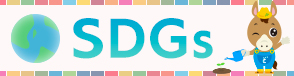 ＳＤＧｓ