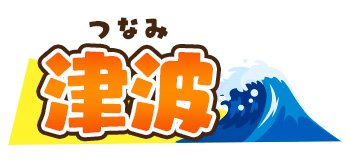 つなみ