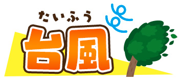 たいふう