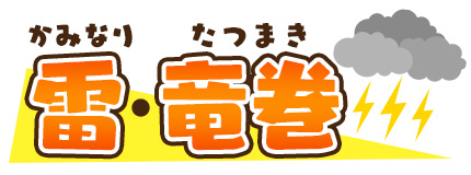 かみなり・たつまき