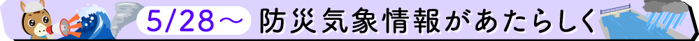 防災気象情報が新しく