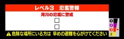 【レベル３氾濫警報】