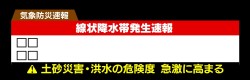 【線状降水帯発生速報】