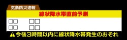 【線状降水帯直前予測】
