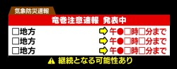 【竜巻注意速報】