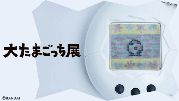 大たまごっち展