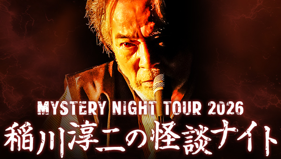 MYSTERY NIGHT TOUR 2026　稲川淳二の怪談ナイト