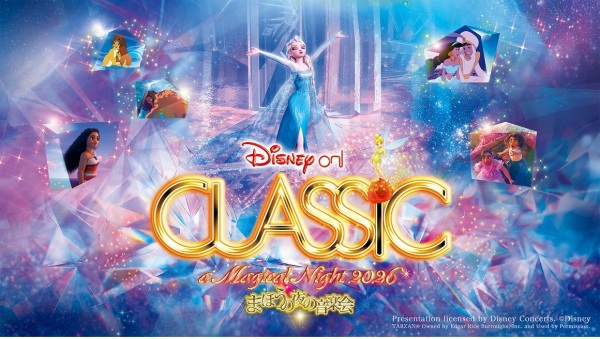 ディズニー・オン・クラシック 〜まほうの夜の音楽会 2026
