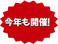 今年も開催！