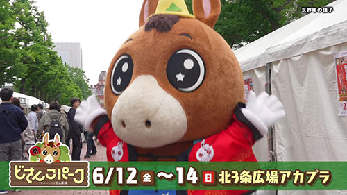 どさんこパーク15秒CM