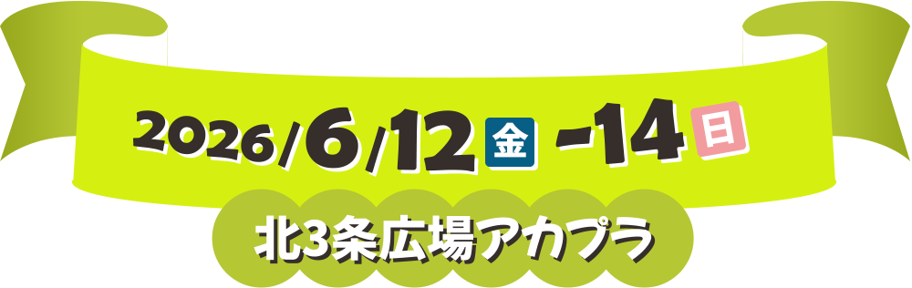 2026/6/12(金)-14(日)・北3条広場アカプラ