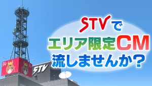 ＳＴＶでエリア限定ＣＭ流しませんか？