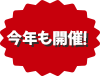 今年も開催!