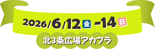 2026/6/12(金)-14(日)・北3条広場アカプラ
