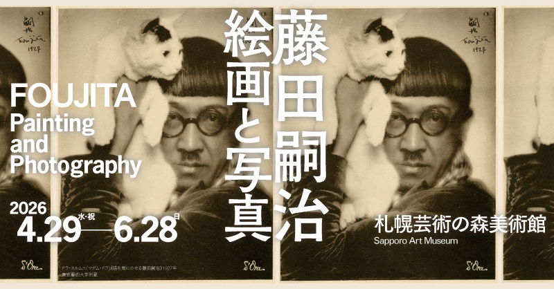 藤田嗣治 絵画と写真 ｜ イベント ｜ STV札幌テレビ