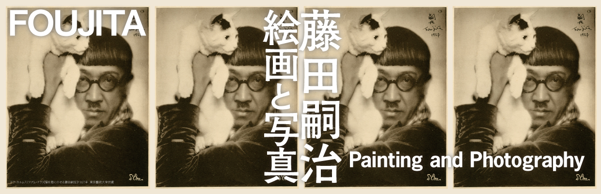 藤田嗣治 絵画と写真