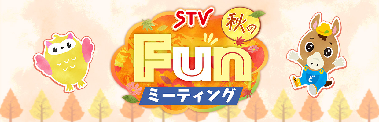 STV秋のFunミーティング