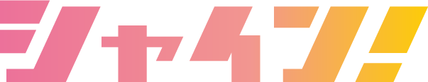 シャイン!