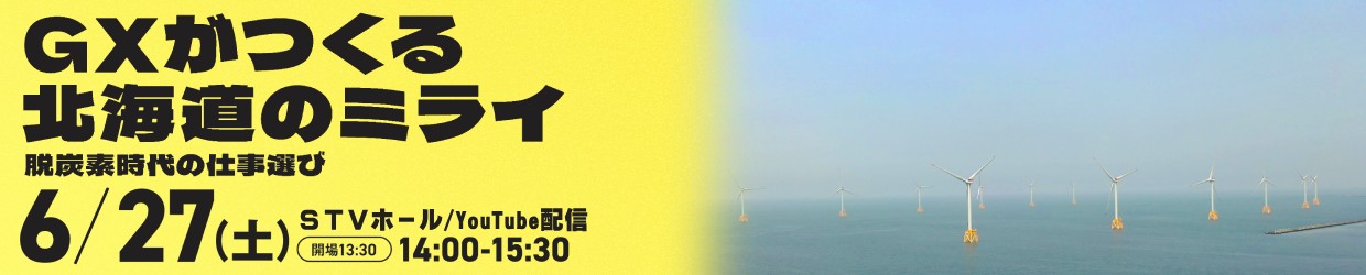 学生向けGX・地域脱炭素セミナー GXがつくる北海道のミライ〜脱炭素時代の仕事選び〜