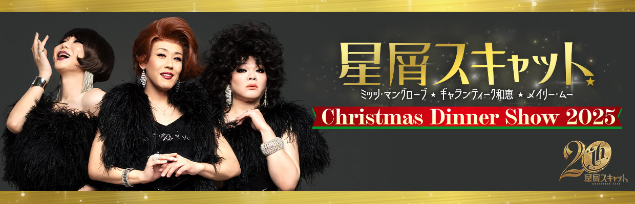 星屑スキャット Christmas Dinner Show 2025