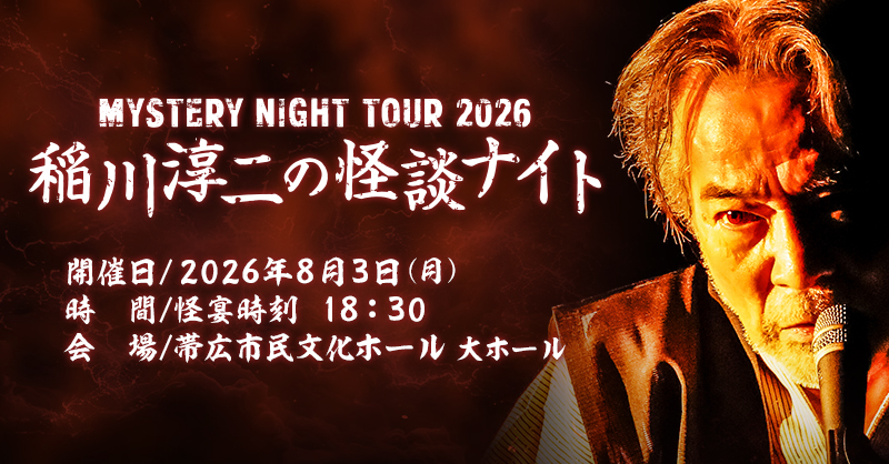 MYSTERY NIGHT TOUR 2026 稲川淳二の怪談ナイト ｜ イベント ｜ STV