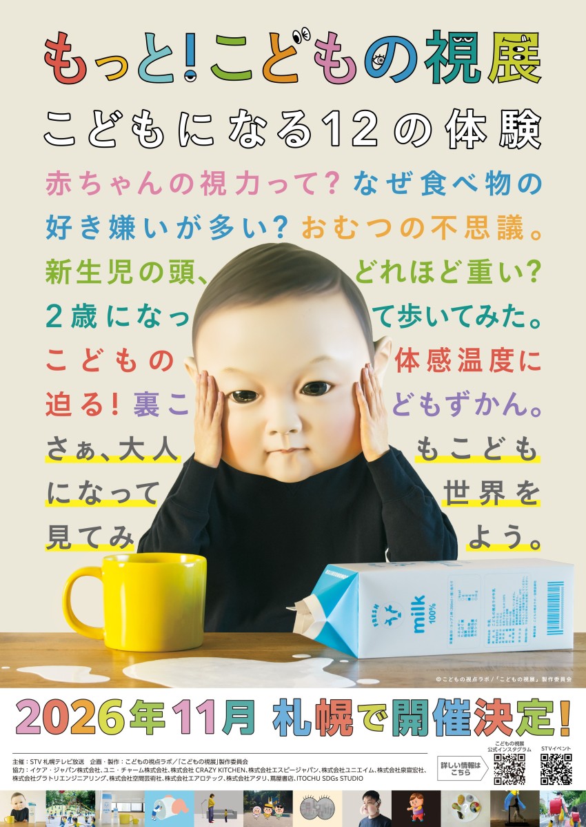 もっと！こどもの視展　2026年11月 札幌で開催決定