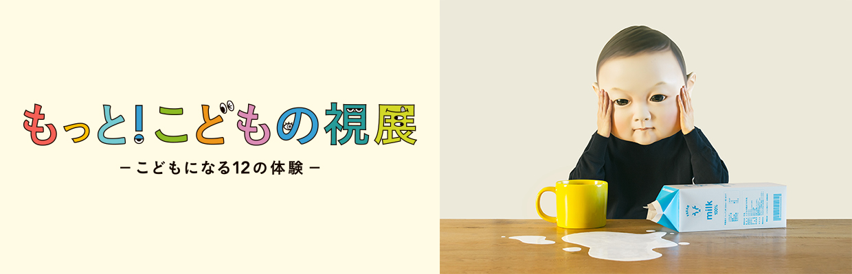 もっと！こどもの視展
