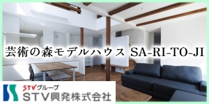 芸術の森モデルハウス-SA-RI-TO-JI-
