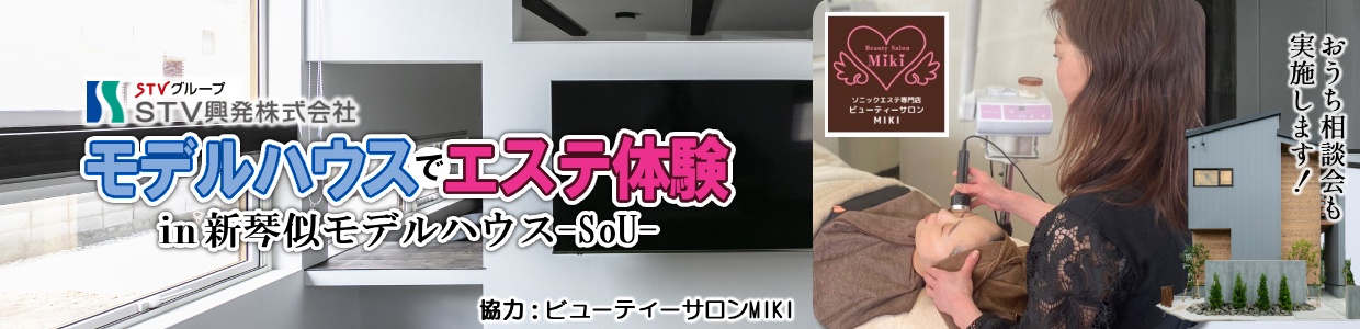 モデルハウスでエステ体験in新琴似モデルハウス-SoU-