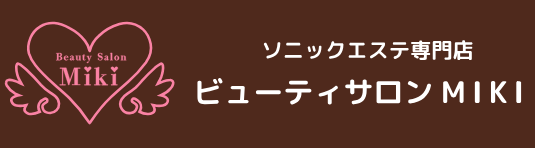 ソニックエステ専門店　ビューティサロンMIKI