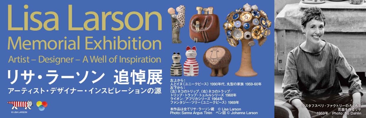 リサ・ラーソン 追悼展—アーティスト・デザイナー・インスピレーションの源