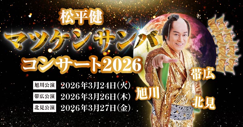 松平健 マツケンサンバコンサート2026 ｜ イベント ｜ STV札幌テレビ