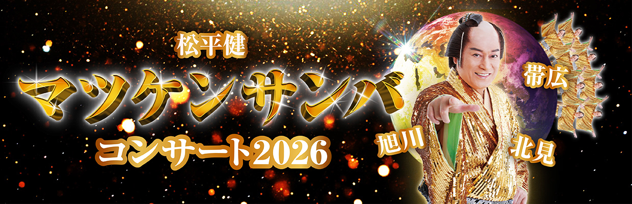 松平健　マツケンサンバコンサート2026