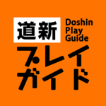 道新プレイガイド