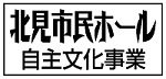 北見市民ホール　自主文化事業