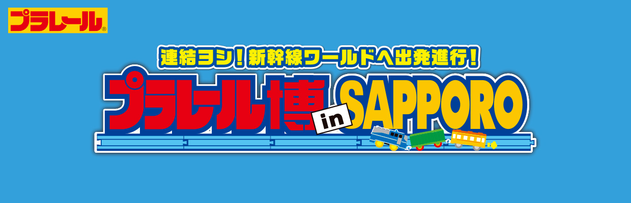 プラレールマーケット ｜ プラレール博 in SAPPORO ｜ イベント ｜ ＳＴＶ札幌テレビ