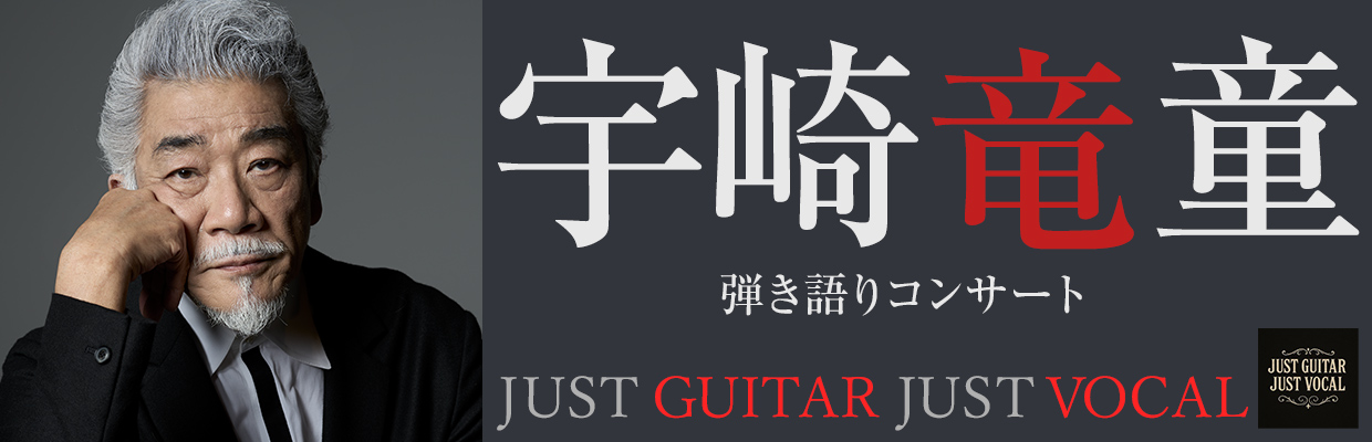 宇崎竜童　弾き語りコンサート『JUST GUITAR JUST VOCAL』