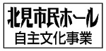 北見市民ホール自主文化事業