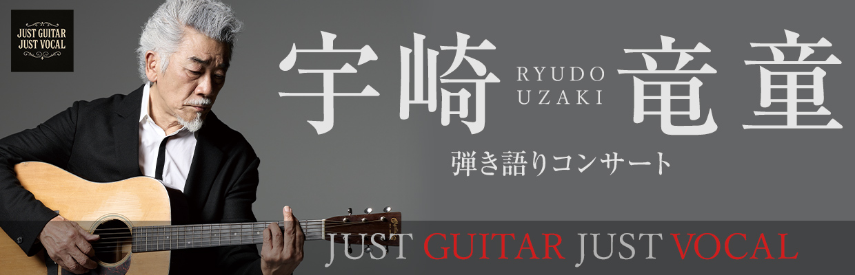 宇崎竜童　弾き語りコンサート『 JUST GUITAR JUST VOCAL』