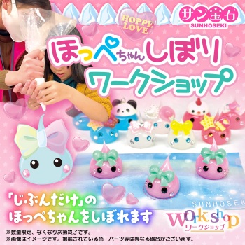 ほっぺちゃんしぼり体験