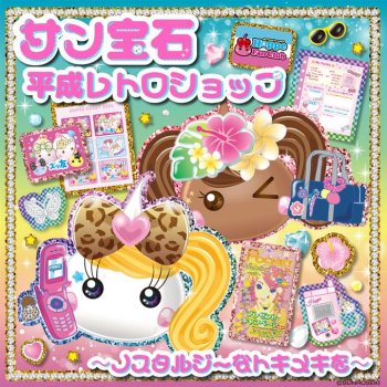 サン宝石　平成レトロショップ