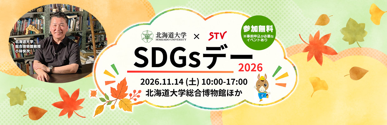 北海道大学×STV「SDGsデー」