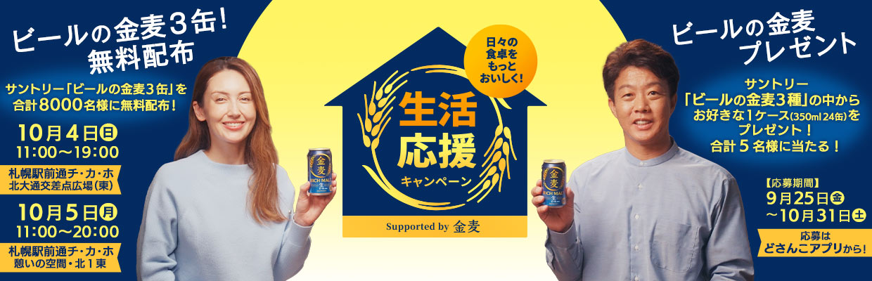日々の食卓をもっとおいしく!生活応援キャンペーン Supported by 金麦