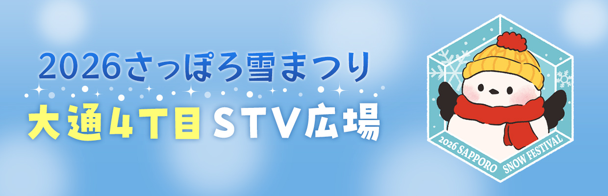 2026さっぽろ雪まつり 大通4丁目STV広場